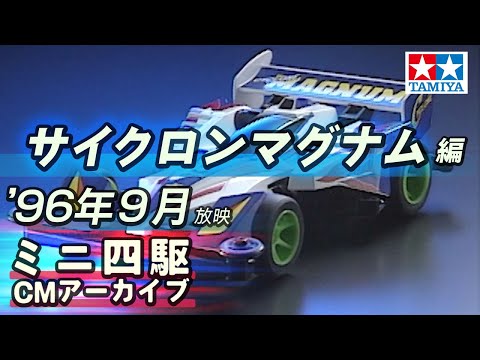 ミニ四駆 カレンダー 1996 1997 タミヤ サイクロンマグナム 美品