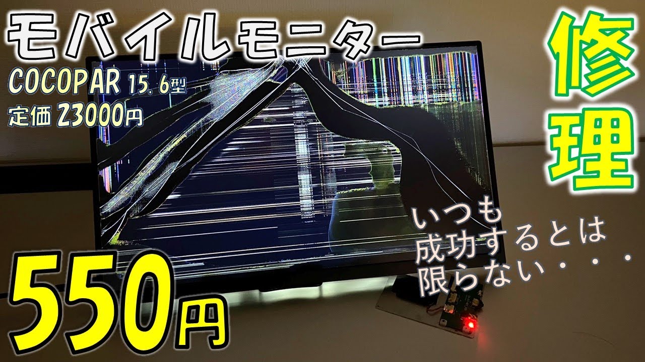 550円のジャンク モバイルモニターを修理してみた【ハードオフ