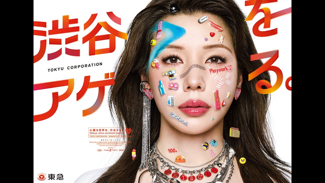 仲 里依紗さんを起用した東急株式会社の渋谷まちづくり新ビジュアル