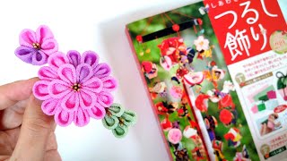 しあわせを願う🌸つるし飾り【つまみ細工】アシェット創刊号・2号・3号