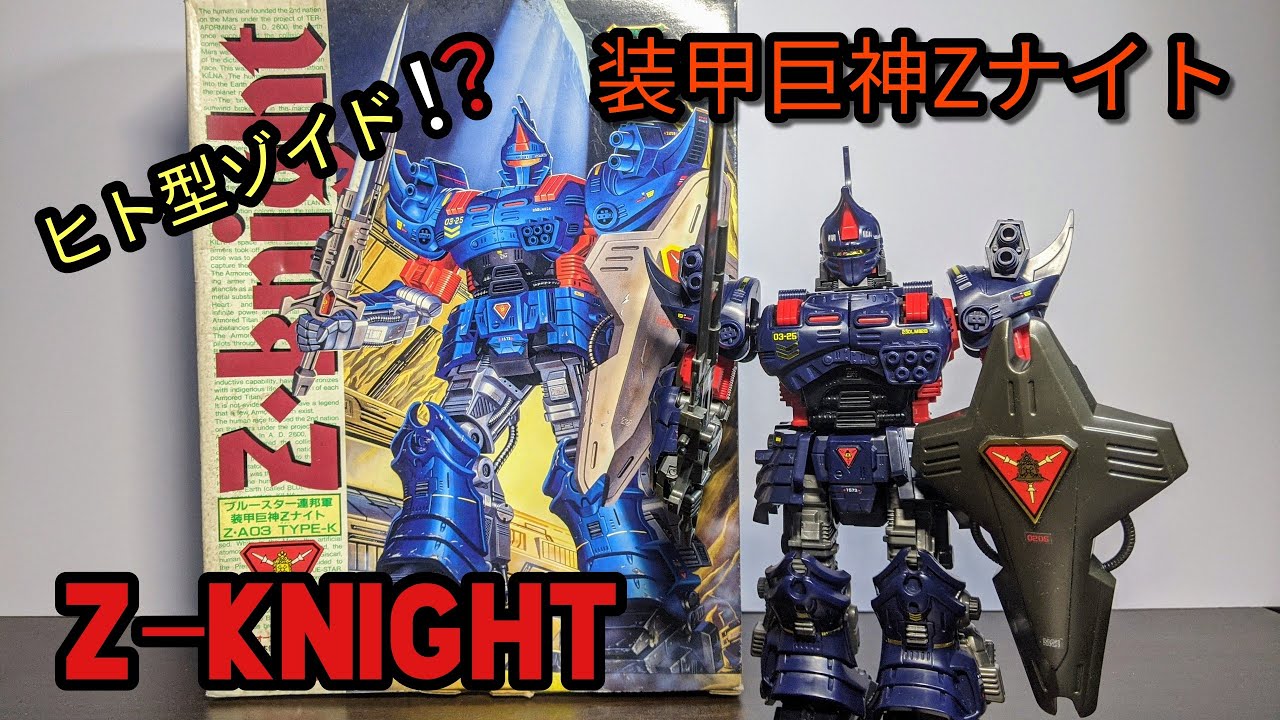 禁断のヒト型ゾイド❗❔ 】 装甲巨神Zナイト Z-knght感想レビュー