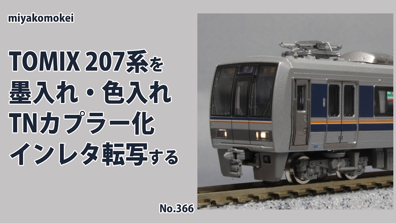 Nゲージ】 TOMIX 207系を墨入れ・色入れ、TNカプラー化、インレタ転写