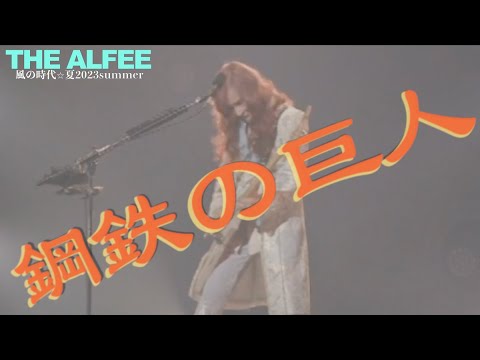 鋼鉄の巨人「風の時代⭐︎夏2023summer」THE ALFEE - YouTube