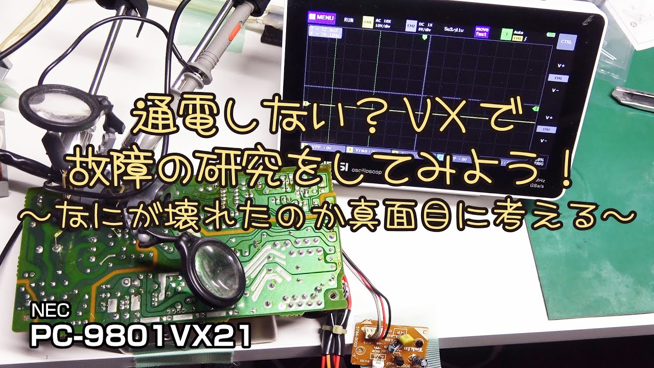 通電しない？VXで故障の研究をしてみよう！ ～なにが壊れたのか真面目
