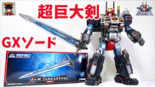 超巨大！ロボットベース専用剣がとにかくデカい【ダイアクロン】DA-108