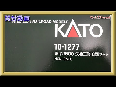 開封動画】Nゲージ KATO 10-1277 ホキ9500 矢橋工業 8両セット（2020年