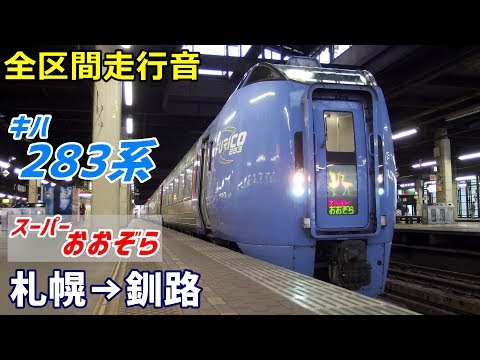 全区間走行音】キハ283系〈スーパーおおぞら〉札幌→釧路 (2019.8