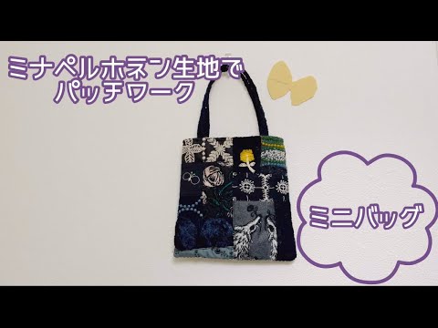 ミナペルホネン】ハギレでパッチワーク ミニバッグの作り方