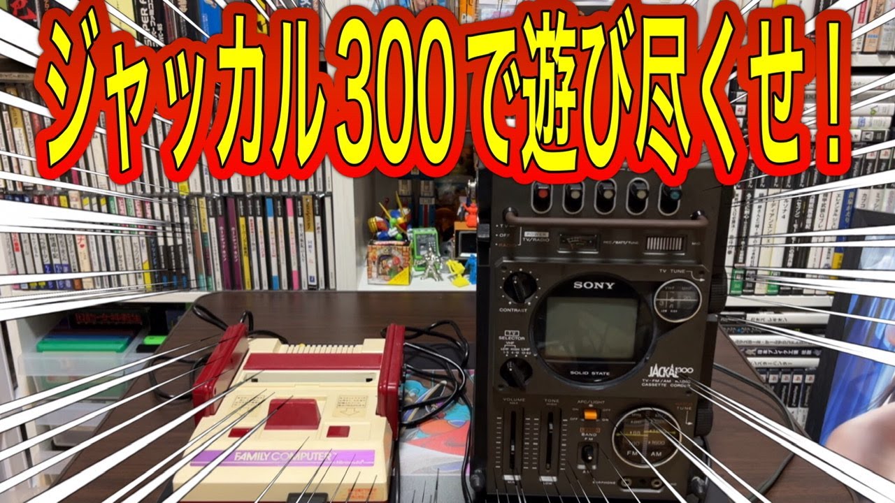 Purchase Introduction] I repaired and played with the Sony Jackall