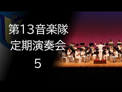 ウェスト・サイド・ストーリー セレクション【第13音楽隊 第40回