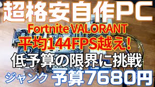 自作PC】予算7680円で、144FPSのゲーミングPCを作る。ジャンクや中古で