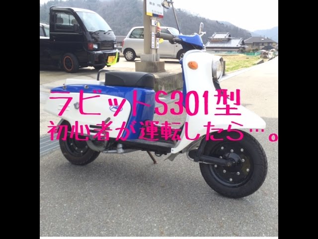 富士重工ラビットS301Aを初心者が運転したら…。 3MT編 ラビット復活