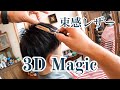 簡単に束感が出せる魔法のレザー！3Dマジック！説明動画 - YouTube
