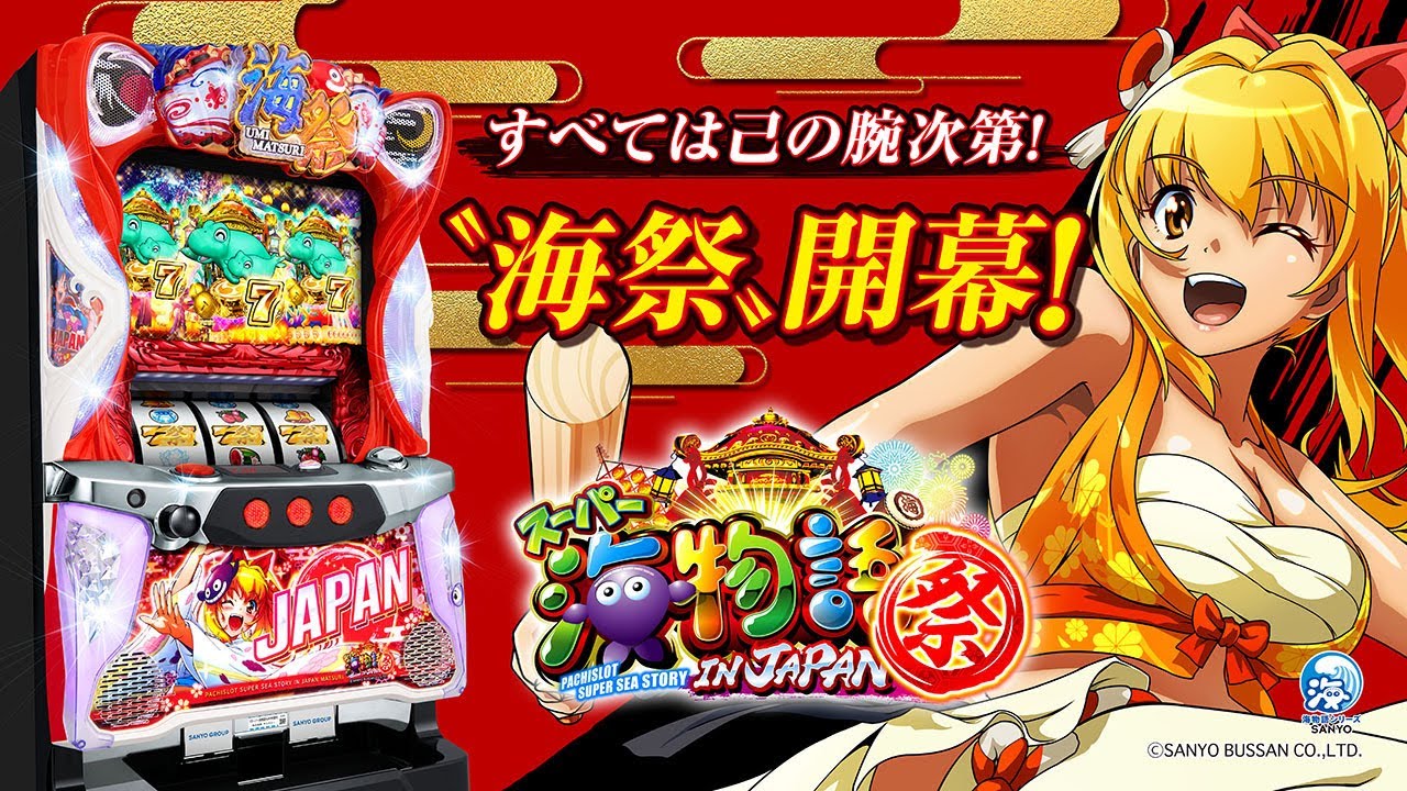 Sスーパー海物語INJAPAN祭（パチスロ）設定判別・天井・ゾーン・解析
