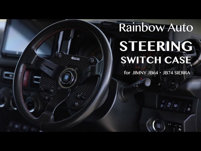 ステアリング交換でもスイッチ操作OK！『ステアリングスイッチケース