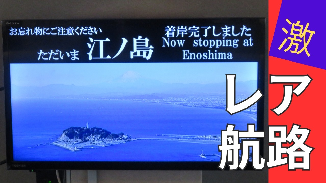 Enoshima ↔ Izu Oshima | Route only three times a year - YouTube