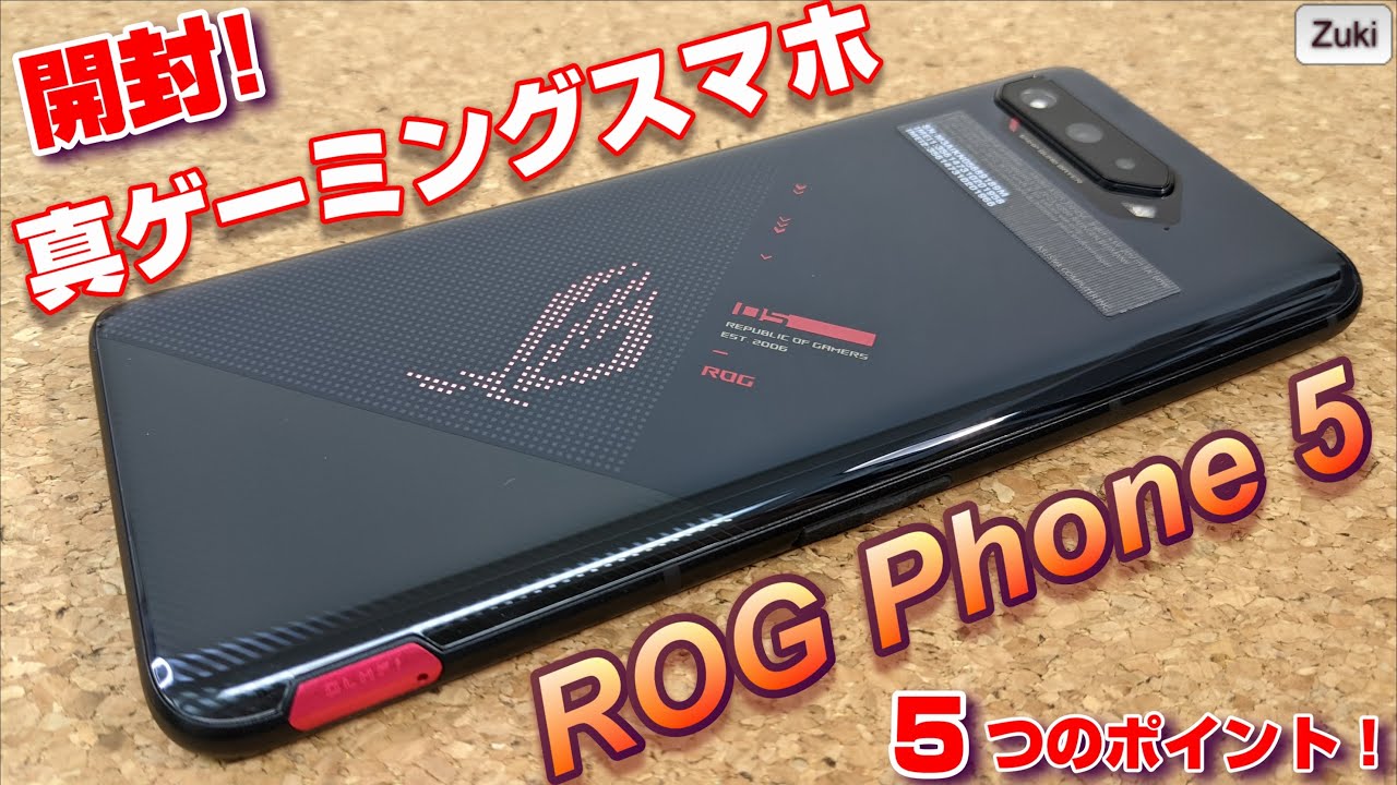 開封】ROG Phone 5 〜最新ゲーミングスマホをチェック！AR演出が凄い