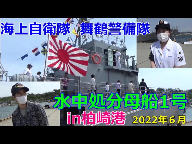 海上自衛隊 舞鶴警備隊 水中処分母船1号 in柏崎港 2022年6月 - YouTube