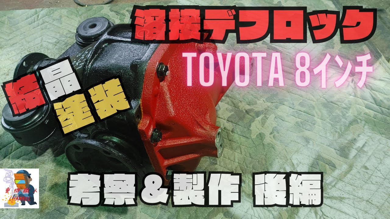 溶接デフロック】考察＆製作 後編 - YouTube