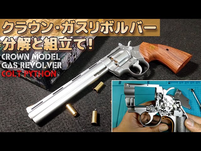 A Difficult Challenge!?] Gas Revolver Disassembly and Assembly