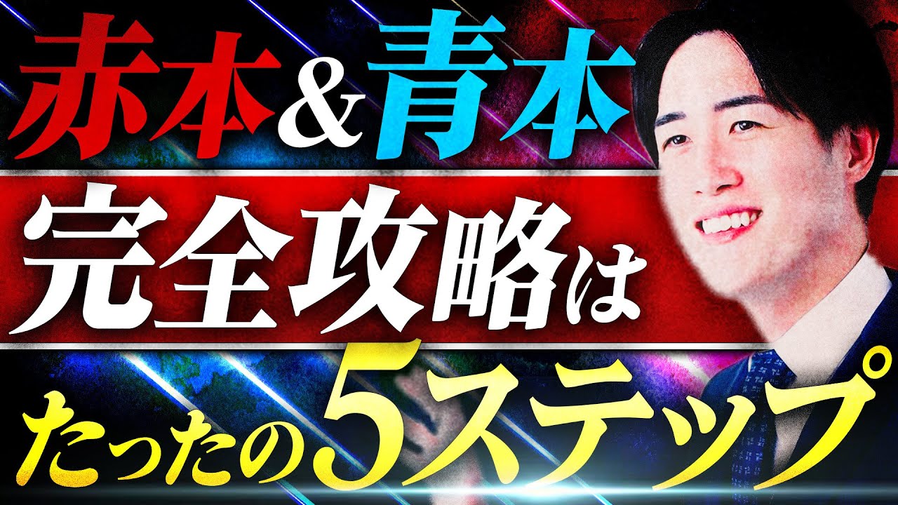 過去問】この時期必須の赤本＆青本の効率的な使い方を解説します - YouTube