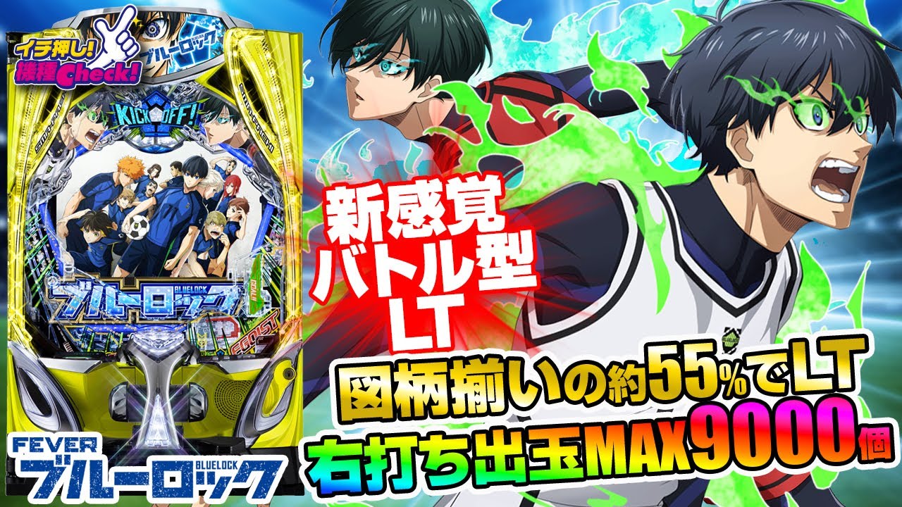 eFブルーロック(スマパチ ラッキートリガー) パチンコ新台 スペック