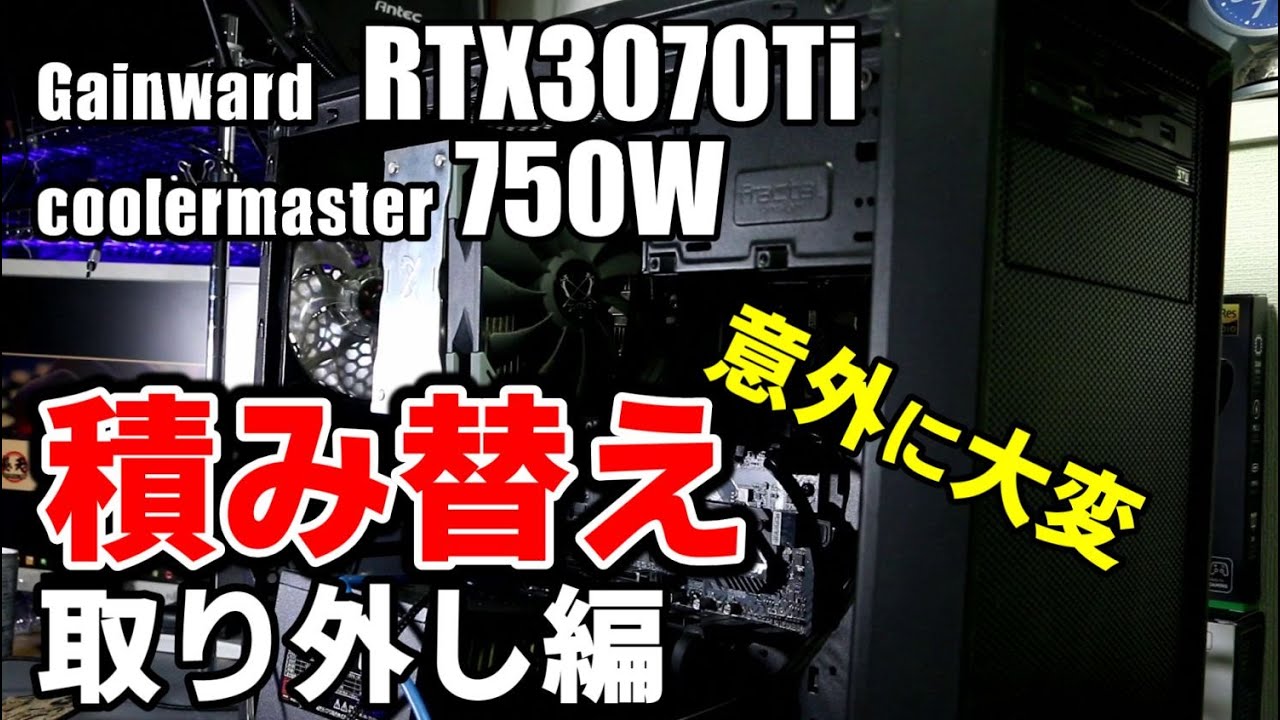 取外し編] RTX3070Tiを入替交換作業。自作PCだけに作業も楽しい