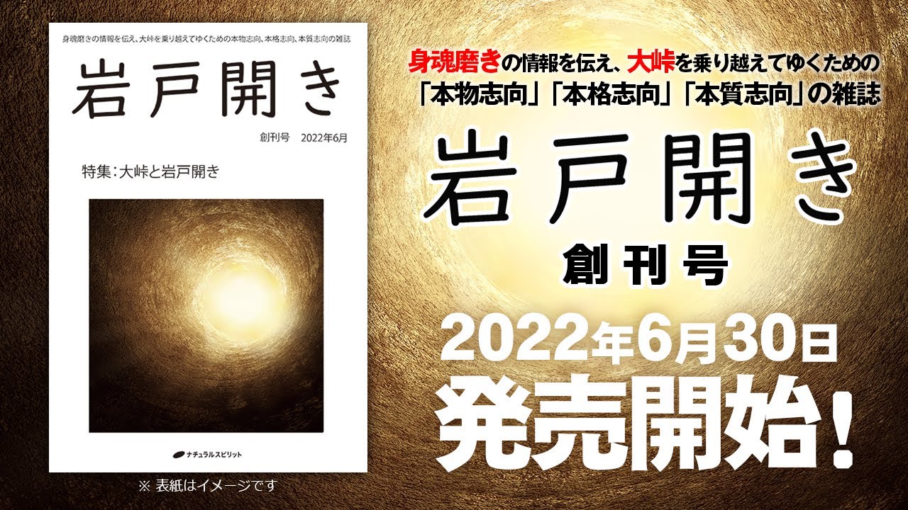 岩戸開き 創刊号 - 株式会社ナチュラルスピリット ナチュラル