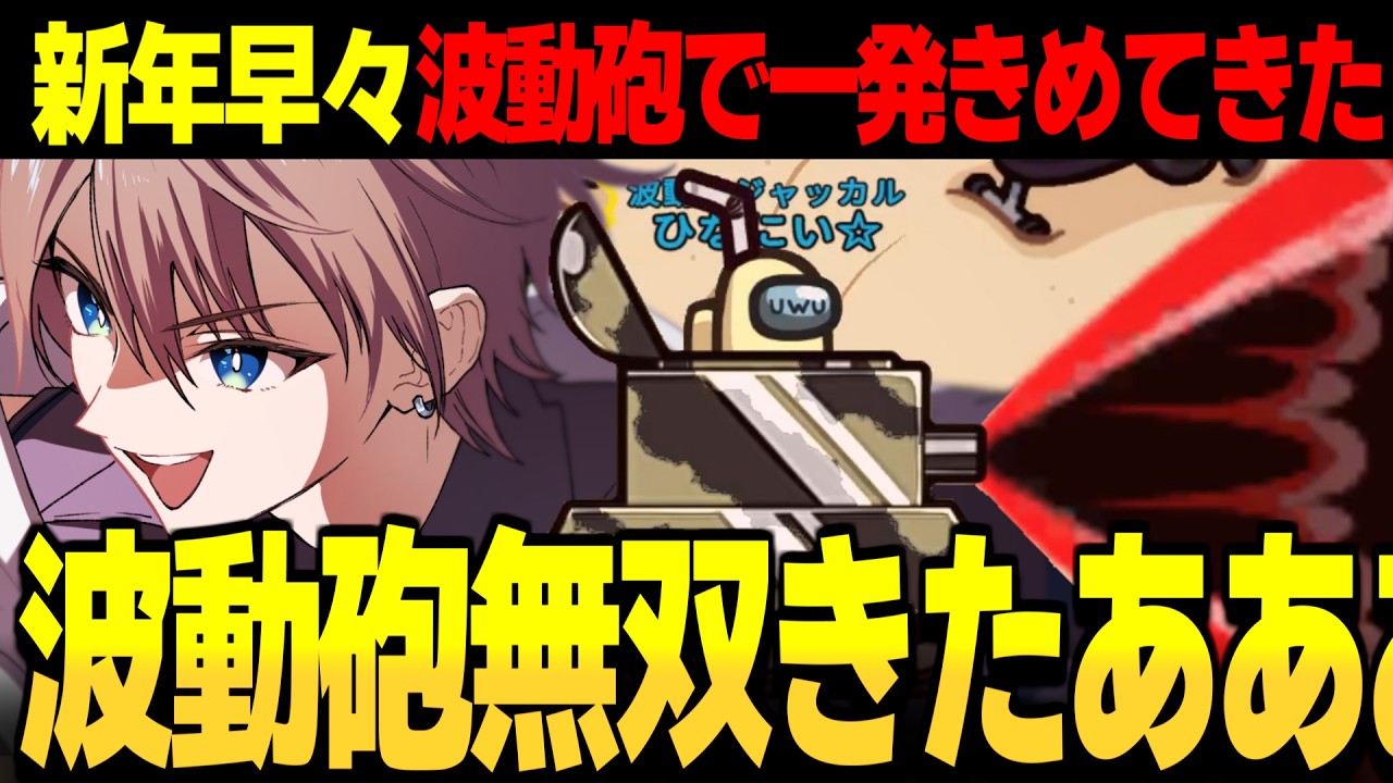 AmongUs#240】新年早々ノーチャージ波動砲で無双してきた