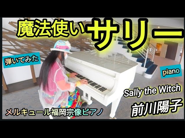 魔法使いサリーOP】ピアノ 弾いてみた アニソン piano - YouTube