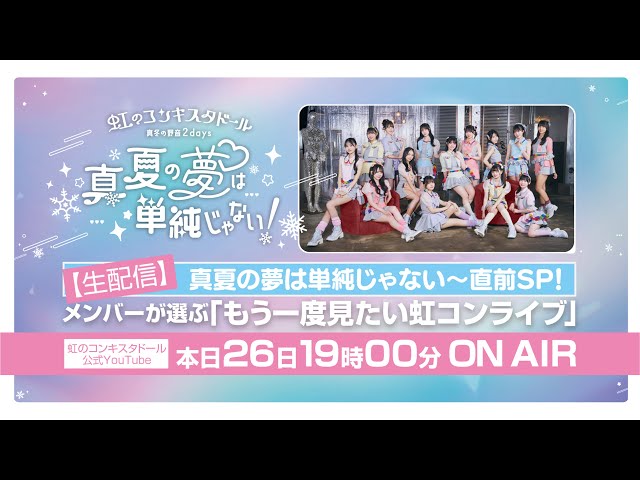 生配信】真夏の夢は単純じゃない〜直前SP！ メンバーが選ぶ「もう一度