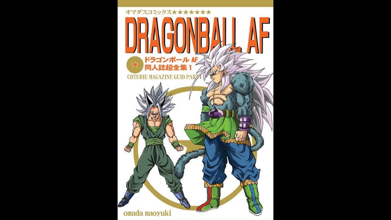 ドラゴンボールAF同人誌超全集～toyble版DBAFの考察、dragonballAFと超