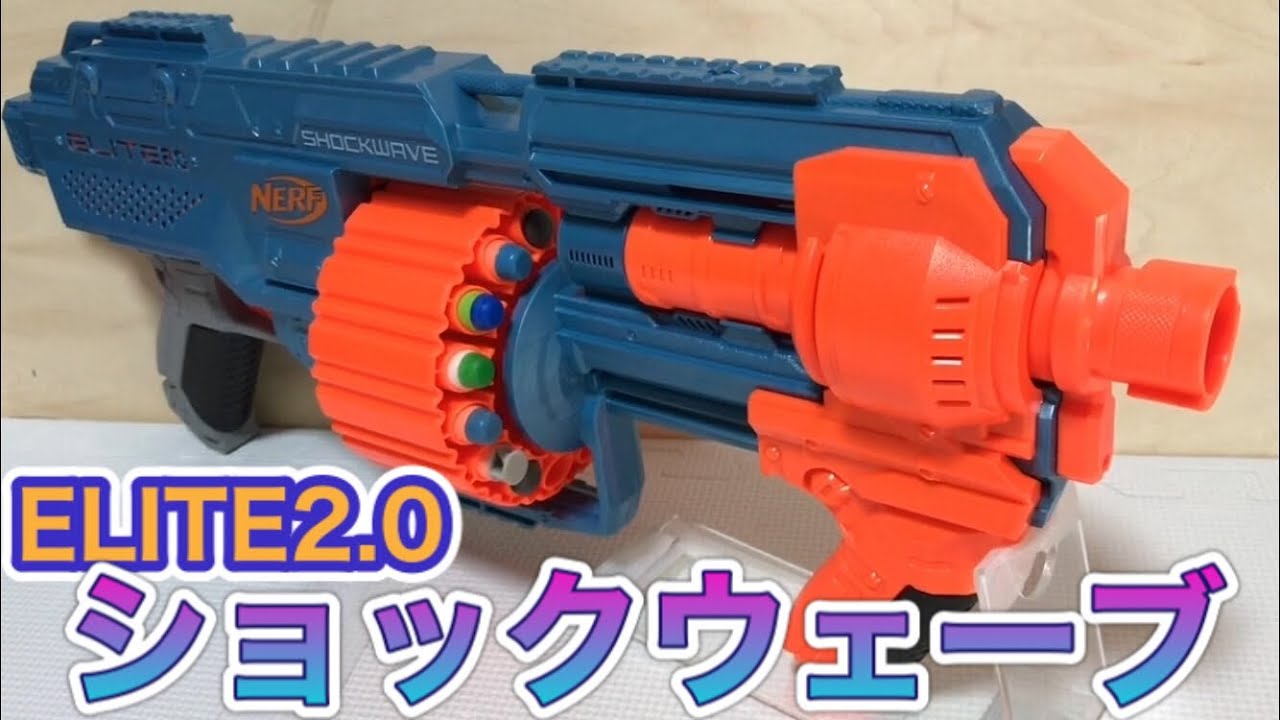 ナーフ エリート2.0 ショックウェーブ 紹介 NERF Elite 2.0 Shockwave