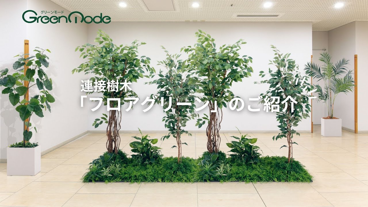 フロアグリーン GR5054 H500｜人工観葉植物 連接樹木