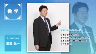 代ゼミ〈講師紹介〉数学／湯浅弘一講師 - YouTube