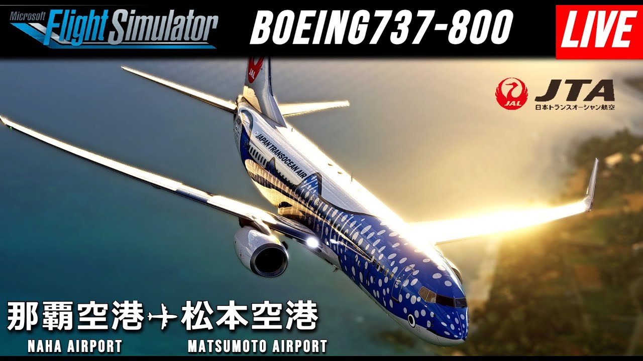 MSFS 2020 LIVE】JTA ジンベエジェットで那覇空港から松本空港へ
