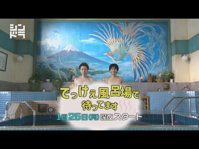 公式】シンドラ『でっけぇ風呂場で待ってます』主演 北山宏光・佐藤