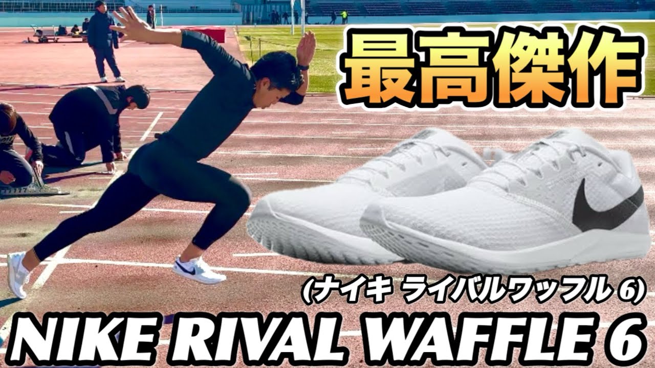 神シューズ】ナイキ ライバルワッフルを本気レビューしてみた！【陸上