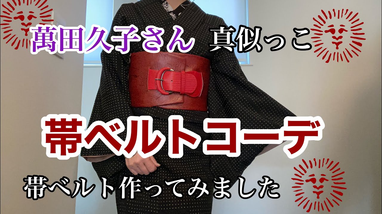 リメイク】帯ベルト作ってみました - YouTube
