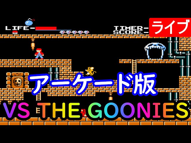 AC版) VS THE GOONIES 生配信で行けるところまで！ - YouTube