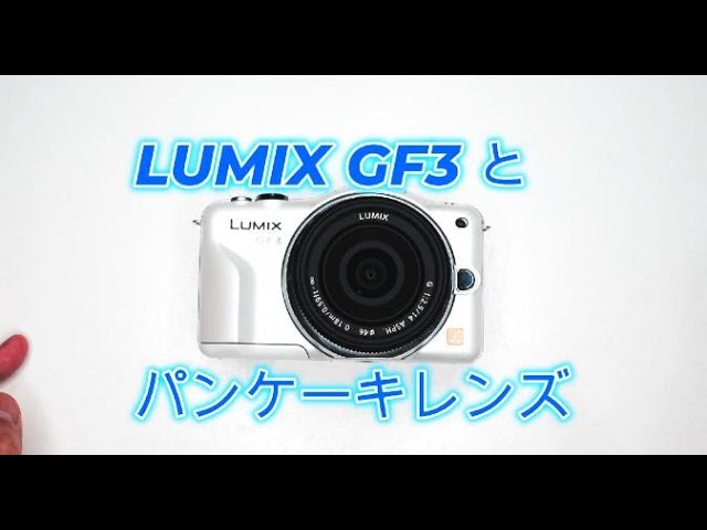 LUMIX GF3】とパンケーキレンズ【LUMIX 14mm F2.5】 - YouTube