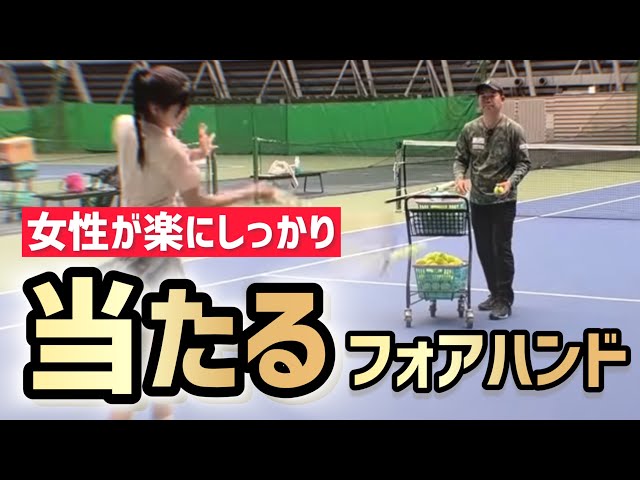 A sure-hitting forehand stroke] Tennis: Review the basics and