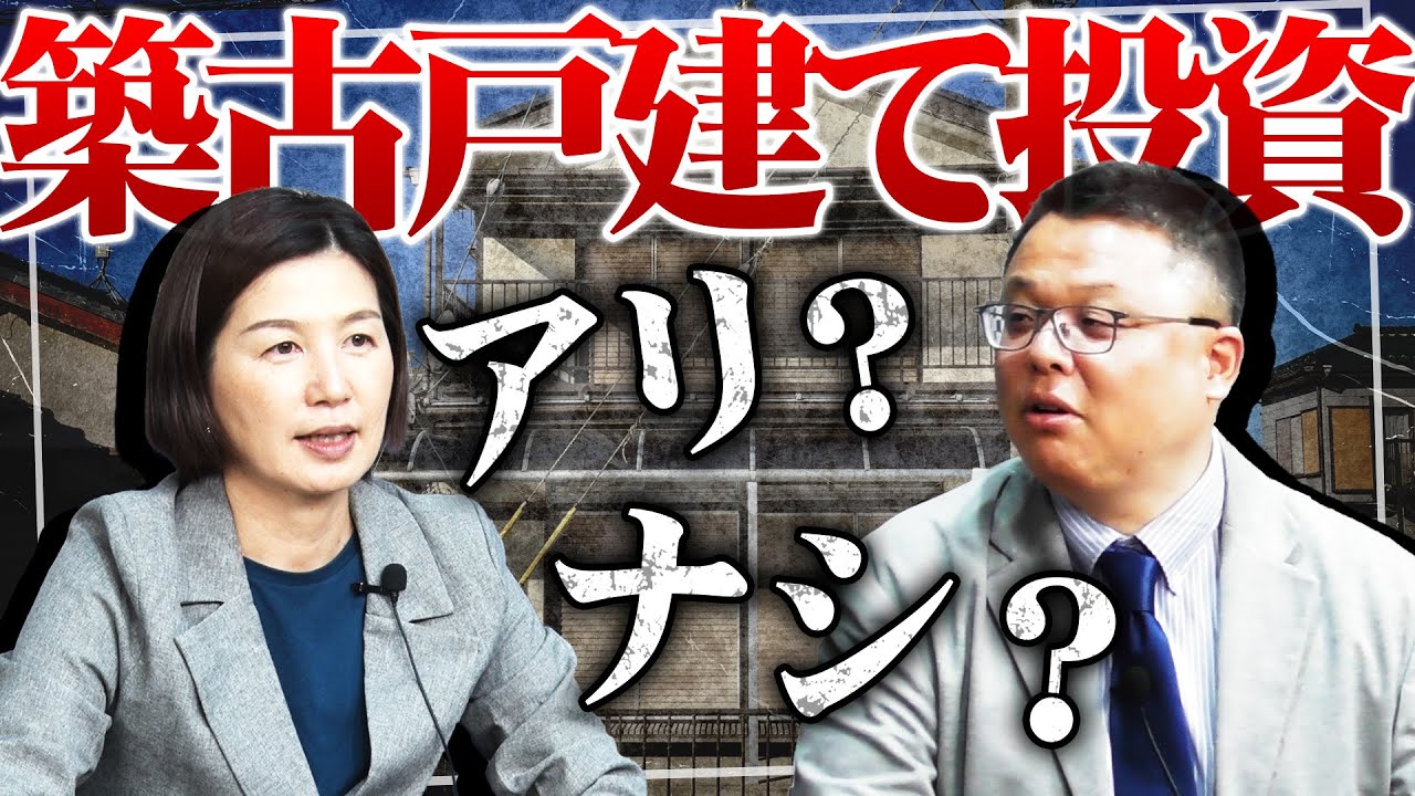 築古戸建て投資】不動産コンサルタント目線では実際にどうなの？ - YouTube