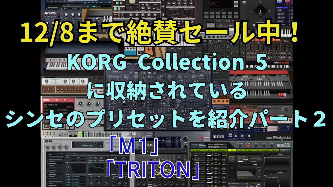 DTM情報】12/8まで セール中！「KORG Collection 5」から「M1