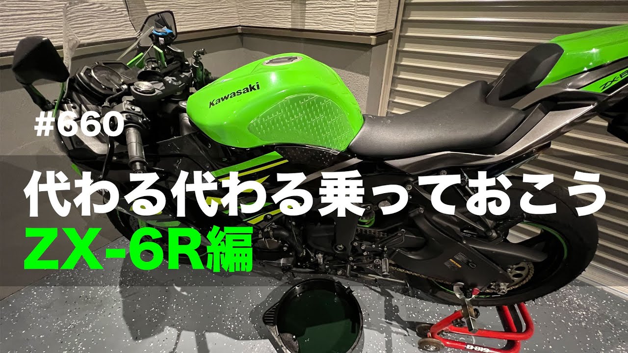 代わる代わる乗っておこう ZX-6R編 / motovlog #660 - YouTube