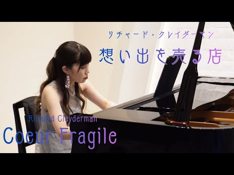 リチャード・クレイダーマン：想い出を売る店／Richard Cleyderman