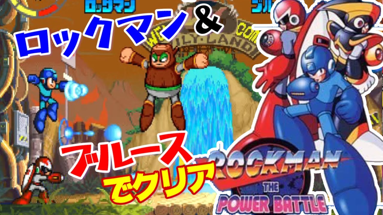 アーケード『ロックマン・ザ・パワーバトル』2プレイでクリア