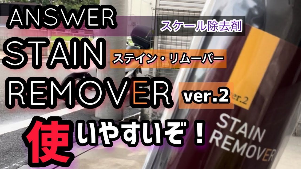 ANSER STAIN REMOVER ver.2] I tried it! - YouTube
