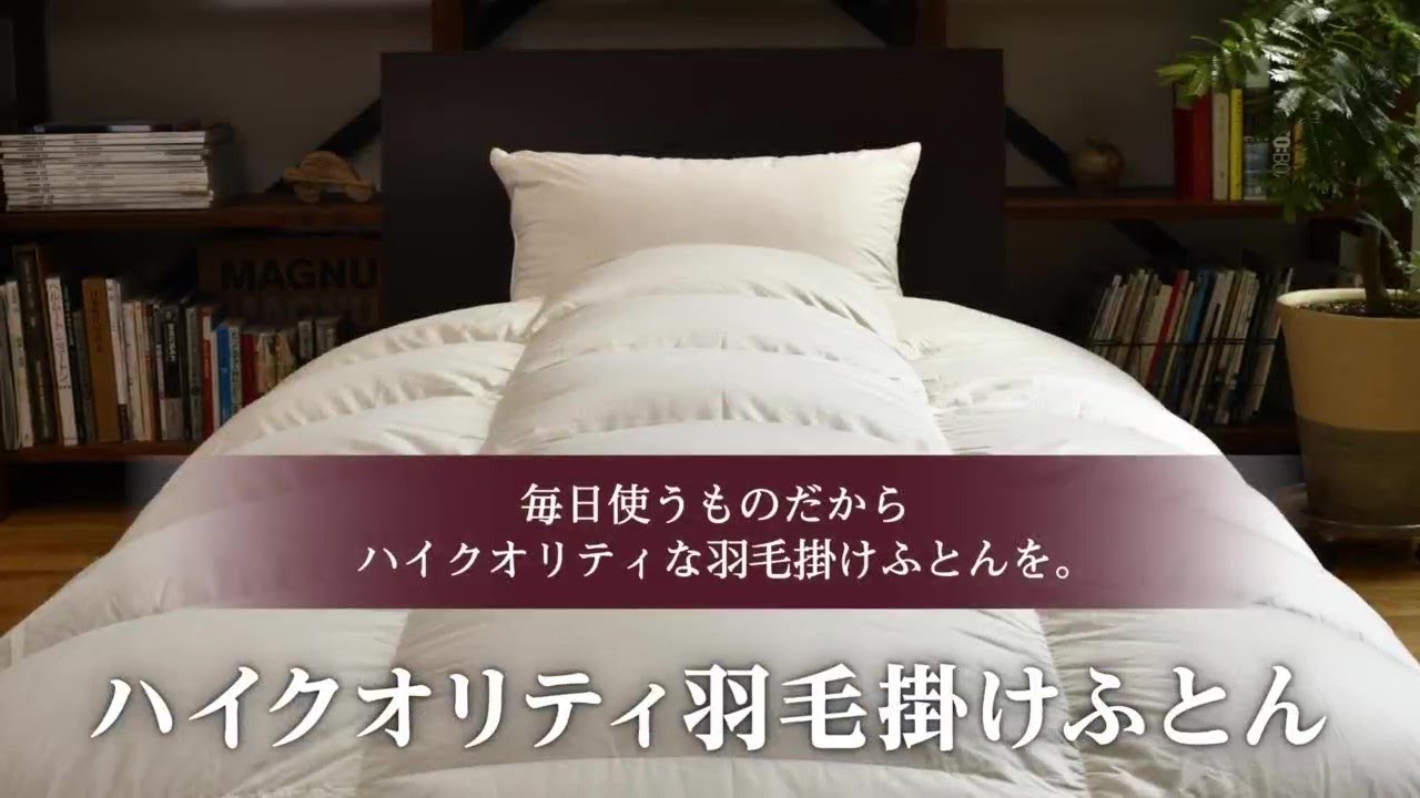 nishikawa（西川）公式ショップ限定】ハイクオリティ羽毛掛けふとん