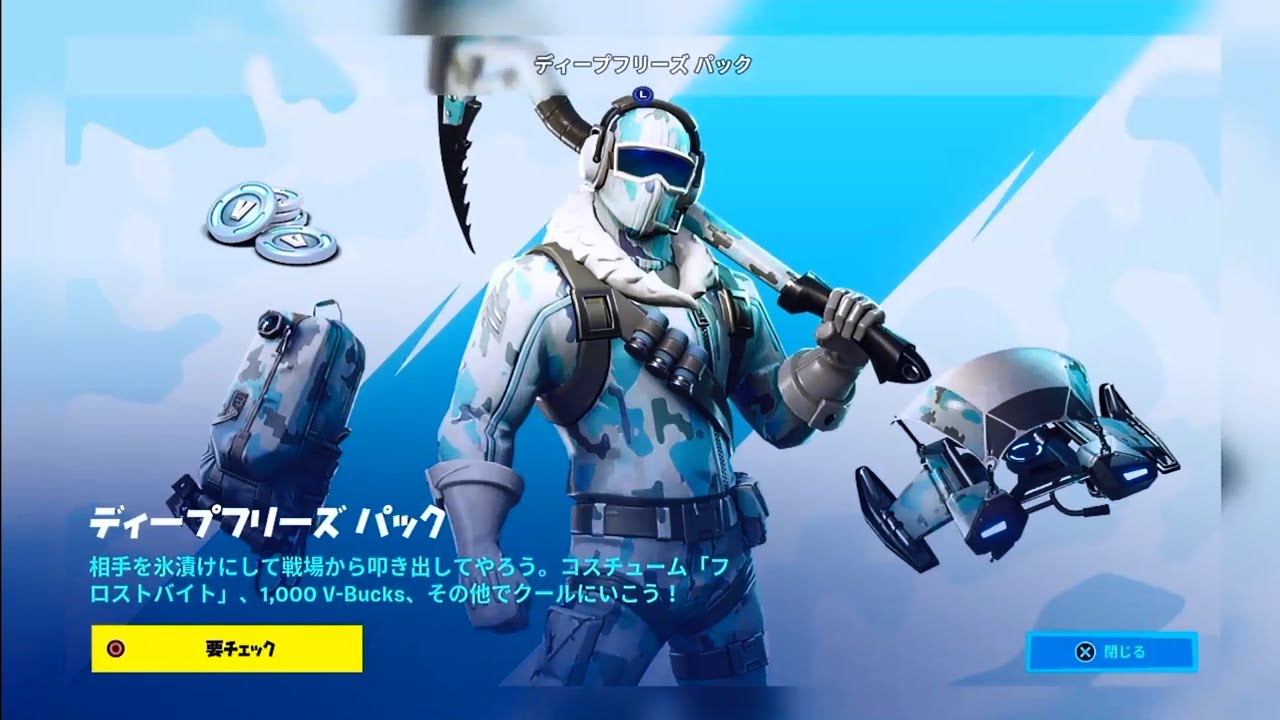 フォートナイト 11/9 今日のアイテムショップ】ディープフリーズ